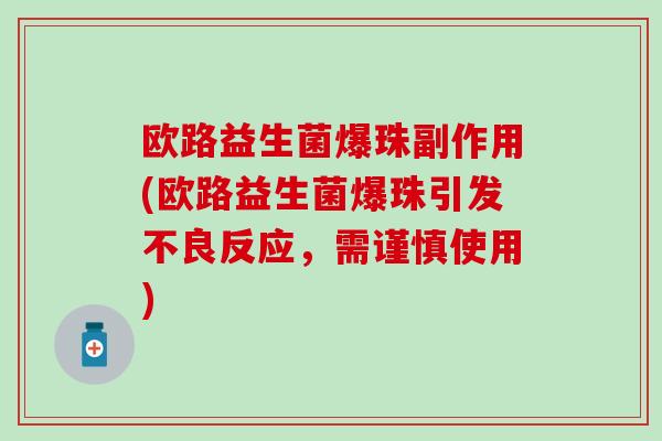 欧路益生菌爆珠副作用(欧路益生菌爆珠引发不良反应，需谨慎使用)