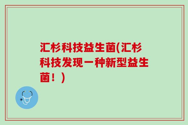 汇杉科技益生菌(汇杉科技发现一种新型益生菌！)
