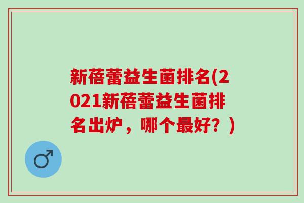新蓓蕾益生菌排名(2021新蓓蕾益生菌排名出炉，哪个最好？)