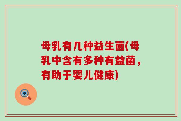 母乳有几种益生菌(母乳中含有多种有益菌，有助于婴儿健康)