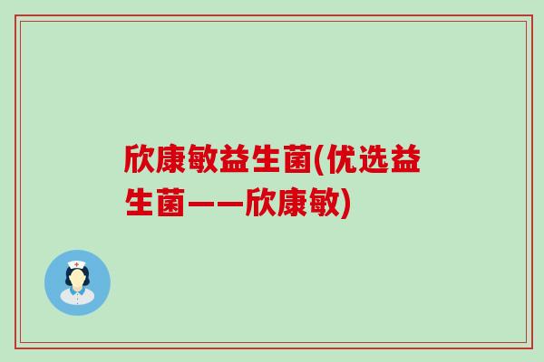 欣康敏益生菌(优选益生菌——欣康敏)
