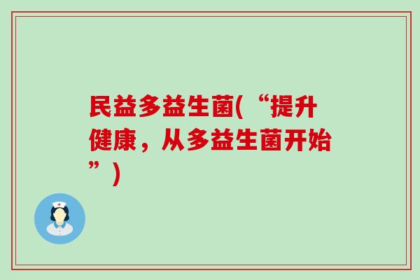民益多益生菌(“提升健康，从多益生菌开始”)