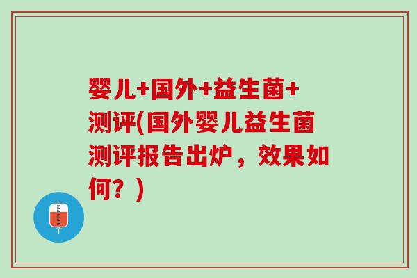婴儿+国外+益生菌+测评(国外婴儿益生菌测评报告出炉，效果如何？)