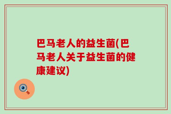 巴马老人的益生菌(巴马老人关于益生菌的健康建议)