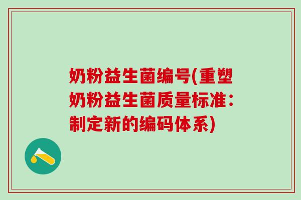 奶粉益生菌编号(重塑奶粉益生菌质量标准：制定新的编码体系)
