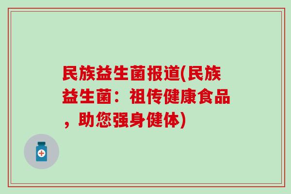 民族益生菌报道(民族益生菌：祖传健康食品，助您强身健体)