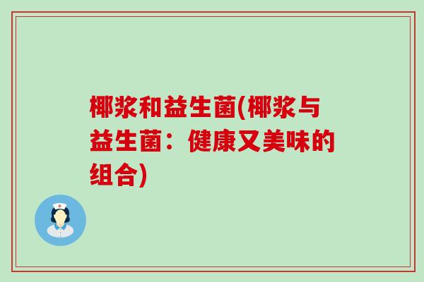 椰浆和益生菌(椰浆与益生菌：健康又美味的组合)