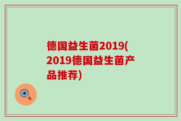德国益生菌2019(2019德国益生菌产品推荐)