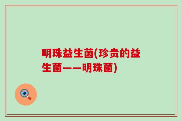 明珠益生菌(珍贵的益生菌——明珠菌)