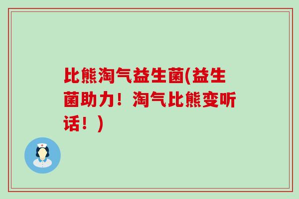 比熊淘气益生菌(益生菌助力！淘气比熊变听话！)