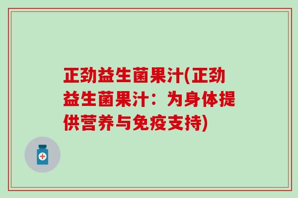 正劲益生菌果汁(正劲益生菌果汁：为身体提供营养与免疫支持)