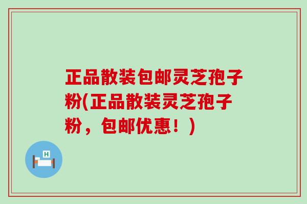 正品散装包邮灵芝孢子粉(正品散装灵芝孢子粉，包邮优惠！)