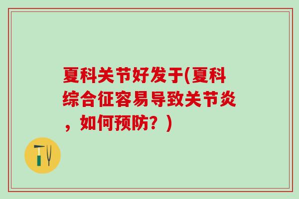 夏科关节好发于(夏科综合征容易导致关节炎，如何预防？)