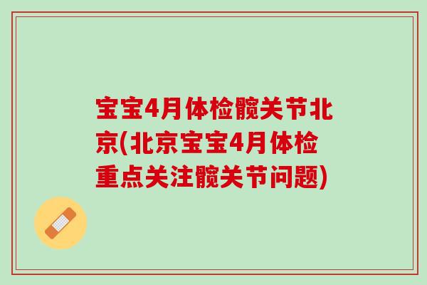 宝宝4月体检髋关节北京(北京宝宝4月体检重点关注髋关节问题)