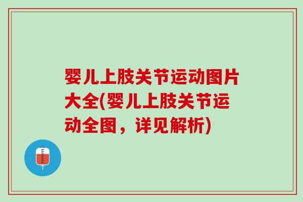 婴儿上肢关节运动图片大全(婴儿上肢关节运动全图，详见解析)
