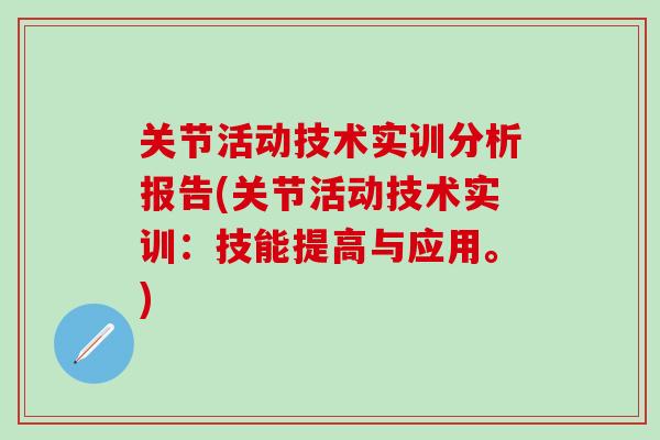 关节活动技术实训分析报告(关节活动技术实训：技能提高与应用。)