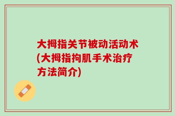 大拇指关节被动活动术(大拇指拘肌手术治疗方法简介)