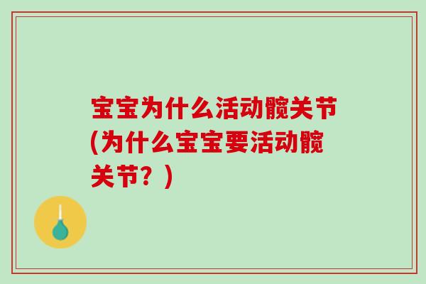 宝宝为什么活动髋关节(为什么宝宝要活动髋关节？)