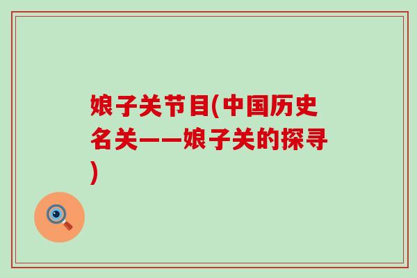 娘子关节目(中国历史名关——娘子关的探寻)