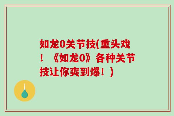 如龙0关节技(重头戏！《如龙0》各种关节技让你爽到爆！)