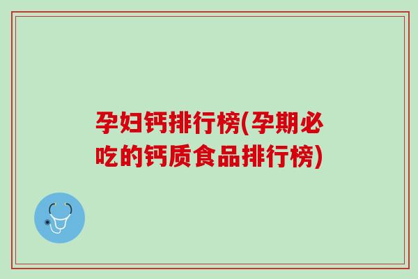 孕妇钙排行榜(孕期必吃的钙质食品排行榜)