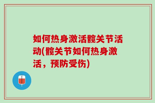 如何热身激活髋关节活动(髋关节如何热身激活，预防受伤)