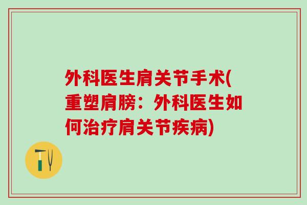 外科医生肩关节手术(重塑肩膀：外科医生如何治疗肩关节疾病)