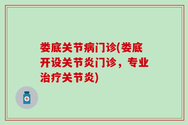 娄底关节病门诊(娄底开设关节炎门诊，专业治疗关节炎)