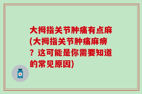 大拇指关节肿痛有点麻(大拇指关节肿痛麻痹？这可能是你需要知道的常见原因)