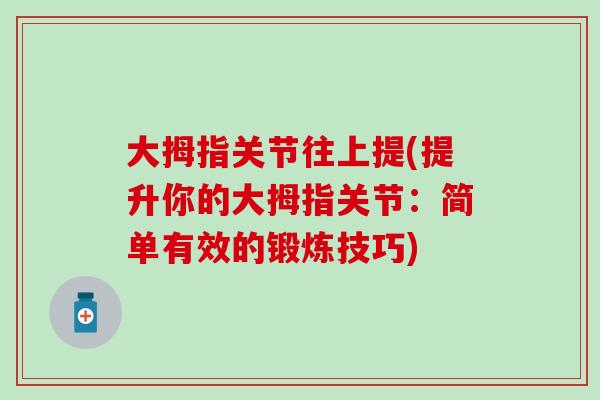 大拇指关节往上提(提升你的大拇指关节：简单有效的锻炼技巧)