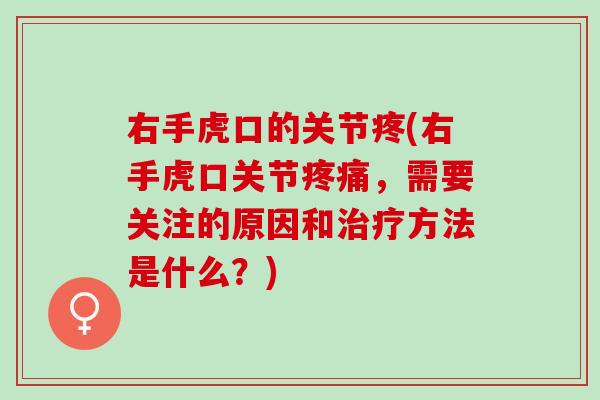 右手虎口的关节疼(右手虎口关节疼痛，需要关注的原因和治疗方法是什么？)