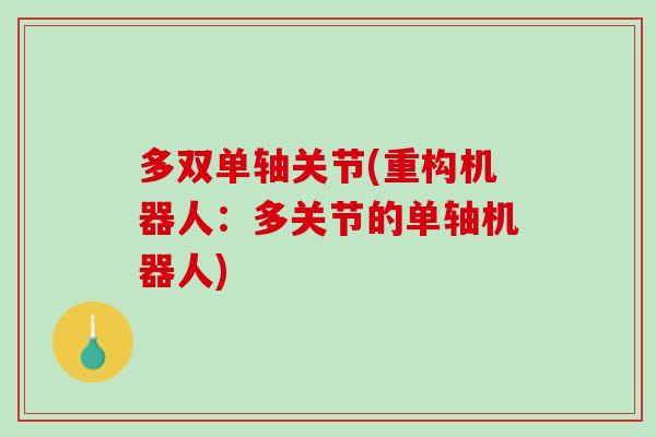 多双单轴关节(重构机器人：多关节的单轴机器人)