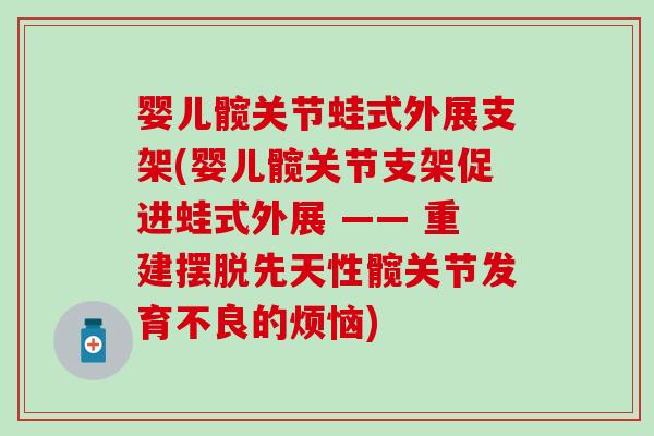 婴儿髋关节蛙式外展支架(婴儿髋关节支架促进蛙式外展 —— 重建摆脱先天性髋关节发育不良的烦恼)