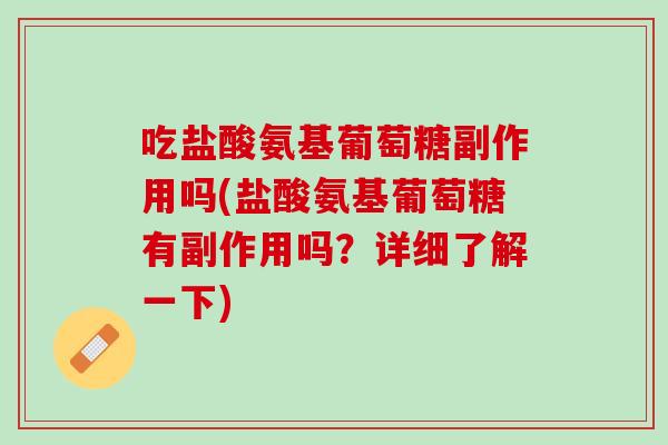 吃盐酸氨基葡萄糖副作用吗(盐酸氨基葡萄糖有副作用吗？详细了解一下)