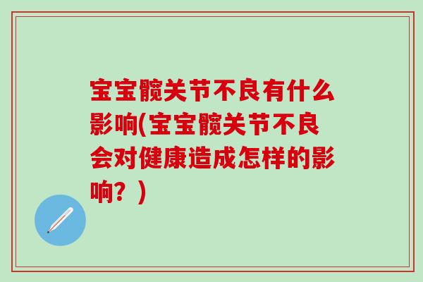 宝宝髋关节不良有什么影响(宝宝髋关节不良会对健康造成怎样的影响？)