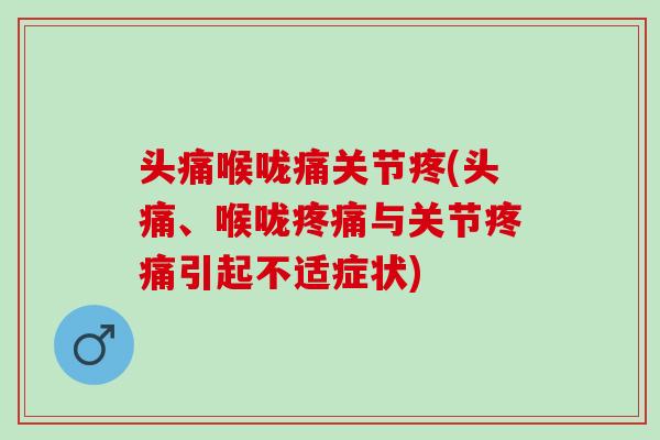 头痛喉咙痛关节疼(头痛、喉咙疼痛与关节疼痛引起不适症状)
