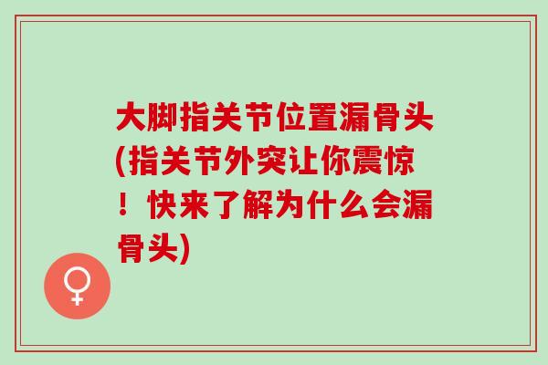 大脚指关节位置漏骨头(指关节外突让你震惊！快来了解为什么会漏骨头)