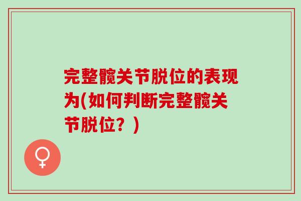 完整髋关节脱位的表现为(如何判断完整髋关节脱位？)