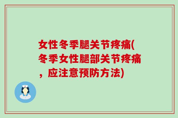 女性冬季腿关节疼痛(冬季女性腿部关节疼痛，应注意预防方法)