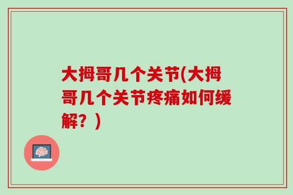 大拇哥几个关节(大拇哥几个关节疼痛如何缓解？)