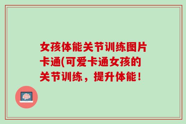 女孩体能关节训练图片卡通(可爱卡通女孩的关节训练，提升体能！