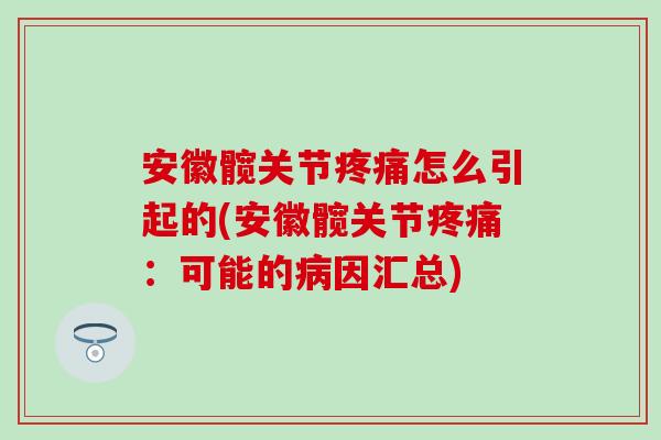 安徽髋关节疼痛怎么引起的(安徽髋关节疼痛：可能的病因汇总)