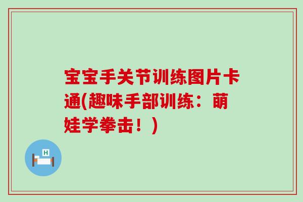 宝宝手关节训练图片卡通(趣味手部训练：萌娃学拳击！)