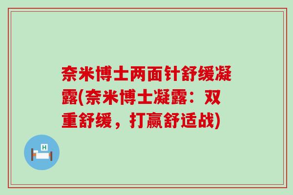 奈米博士两面针舒缓凝露(奈米博士凝露：双重舒缓，打赢舒适战)