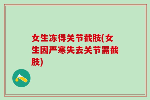 女生冻得关节截肢(女生因严寒失去关节需截肢)