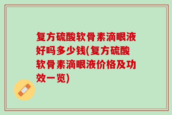 复方硫酸软骨素滴眼液好吗多少钱(复方硫酸软骨素滴眼液价格及功效一览)