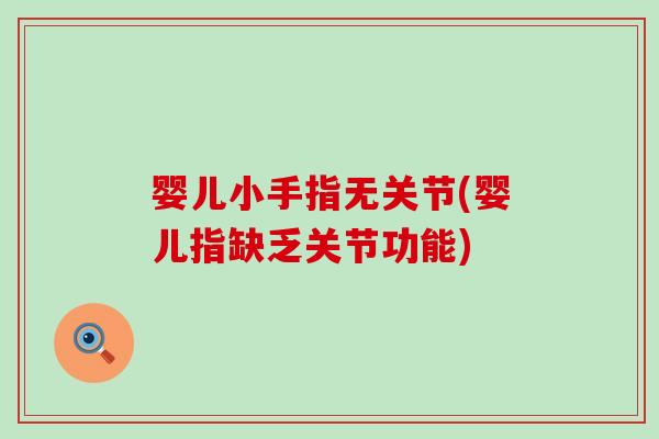 婴儿小手指无关节(婴儿指缺乏关节功能)