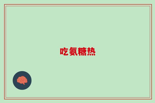 吃氨糖热