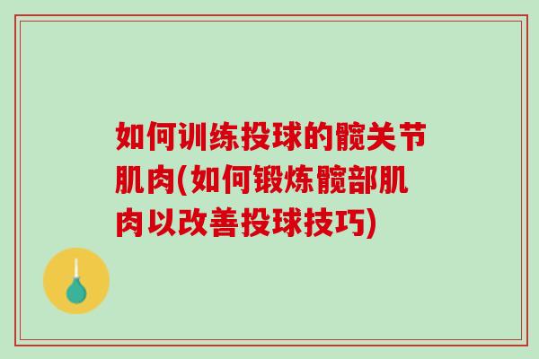 如何训练投球的髋关节肌肉(如何锻炼髋部肌肉以改善投球技巧)