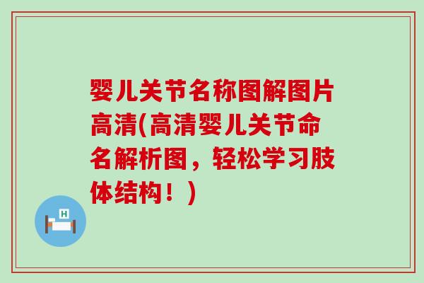 婴儿关节名称图解图片高清(高清婴儿关节命名解析图，轻松学习肢体结构！)